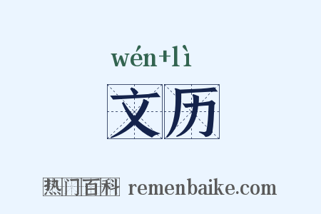 文历是什么意思的图片